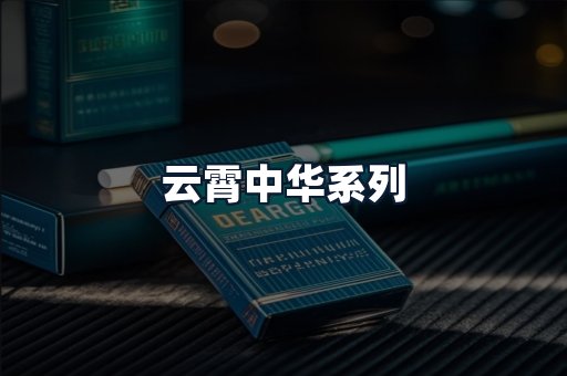 云霄中华系列