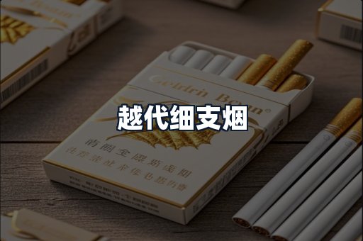越代细支烟